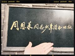 -周恩来同志少年读书旧址