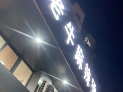 门面-四川老牛麻辣烫(北门桥店)