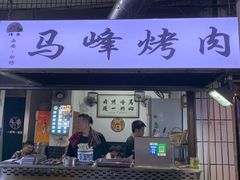 门面-清真·马峰烤肉(小学习北巷店)
