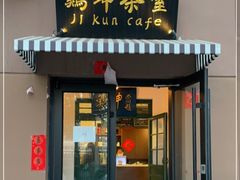 门面-鸡坤茶室(三里屯店)