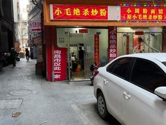 -小毛绝杀炒粉