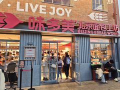 -味多美·北京面包工坊(天坛店)