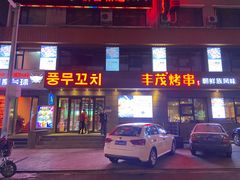 门面-丰茂烤串(全国首店)