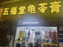 -五福堂龟苓膏(河东北山店)