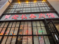 -老长春肉馆(隆礼路店)