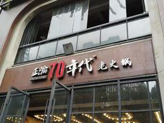-正渝70年代老火锅(汽博店)