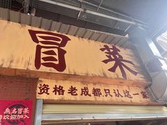 -蓉城西二道无名冒菜(西二道街店)