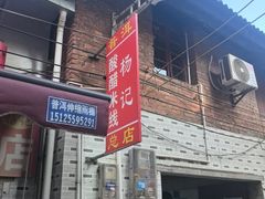 -正宗杨记普洱酸醋米线(总店)