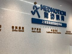 -复动肌骨门诊·MEDMOTION(北外滩店)