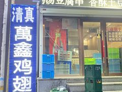 -万鑫鸡翅