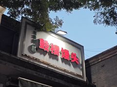 -天泽祥·鼓楼馒头(鼓楼店)