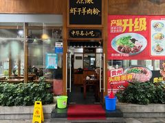 门面-黔派·虾子羊肉粉·小吃(佳宁娜广场店)