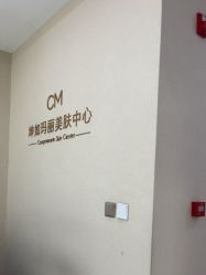 -坤如玛丽·医疗美容中心