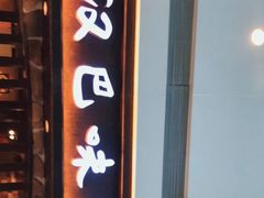 -汉巴味德(大悦城店)