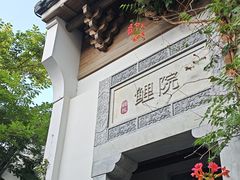 -鲤院·新中式美学·庭院餐厅(夫子庙店)