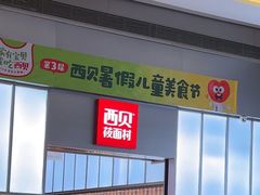 -西贝(南山宝能太古城店)