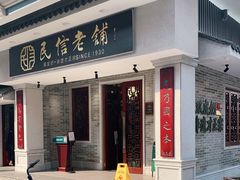 门面-民信老铺(华盖路店)
