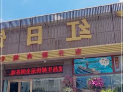 门面-红日饭店(裕隆三路店)