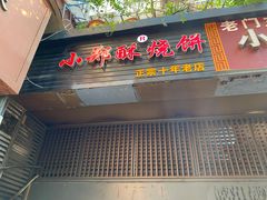-朱记小郑酥烧饼(建康路店)