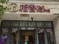 -稻香(汉街店)
