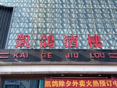 -凯鸽酒楼(振兴街店)