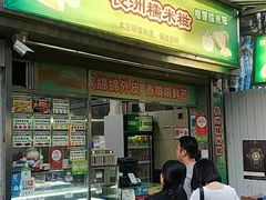 门面-澳门长洲糯米糍(柯打苏沙街店)