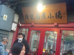-陈记卤煮小肠