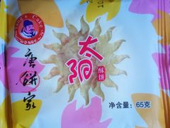 太阳饼-唐饼家(第一食品五角场店)