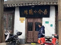 -吾介小籠館
