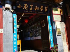 门面-小厨子私房菜·云南美食店