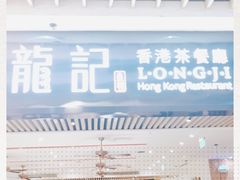 -龙记香港茶餐厅(久光百货店)