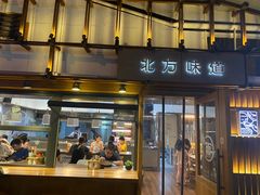 门面-北方味道(东东城店)