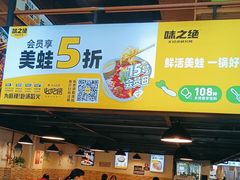 -味之绝热血美蛙鱼火锅(中坝店)