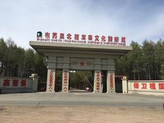 -布苏里北疆军事文化旅游区