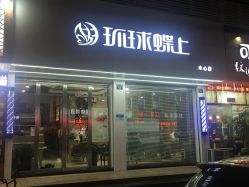 点击看大图 -环球蝶上美业连锁