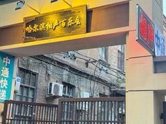 -百乐会相声剧场