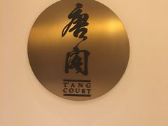 -东海朗廷酒店-唐阁T’ANG COURT 中餐厅