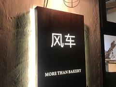 -风车面包
