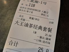 账单-大王油茶(二厂文创公园店)