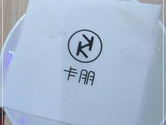 -卡朋西餐(悦汇城店)