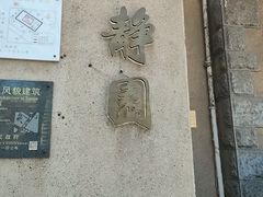-静园(和平区)