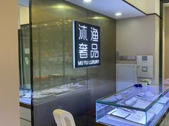 -沐渔二手奢侈品黄金手表包包回收·中古店(广州塔店)