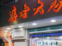 门面-真老大房鲜肉月饼(南京路步行街店)
