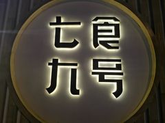 -七食九号食堂(东丽空港店)