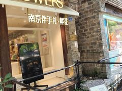 -狮王府淮扬菜(老门东店)