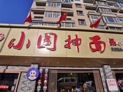 门面-东大桥小国抻面烧烤(长通路店)