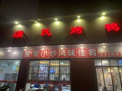 门面-蒲氏烤鸭(百寿路店)