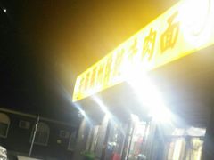 -马艾萨中国兰州传统牛肉面(惠新里店)