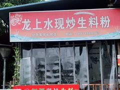 门面-龙上水现炒生料(柳沙店)