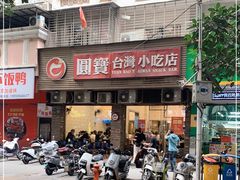 -圆宝台湾小吃(迎津街店)